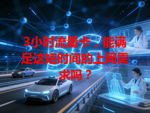 3小时流量卡，能满足这短时间的上网需求吗？