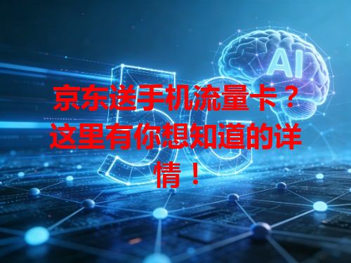 京东送手机流量卡？这里有你想知道的详情！