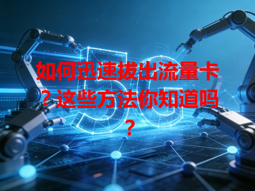 如何迅速拔出流量卡？这些方法你知道吗？