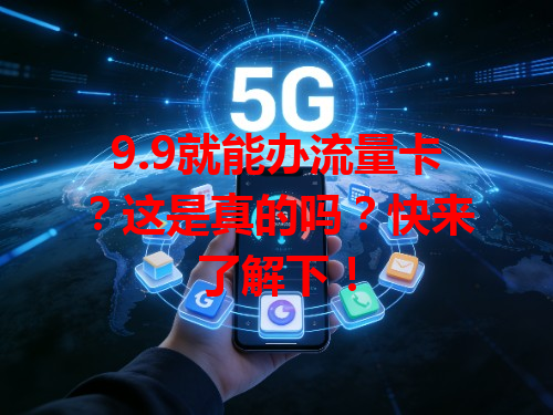 9.9就能办流量卡？这是真的吗？快来了解下！