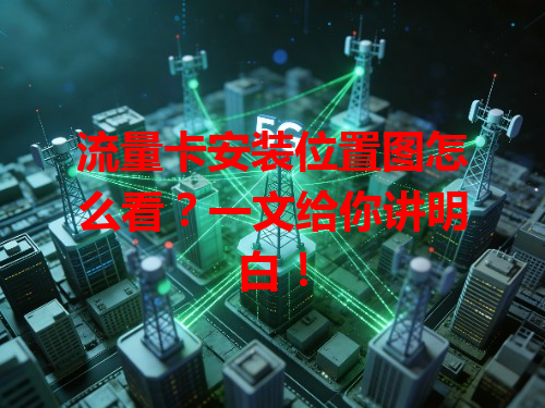 流量卡安装位置图怎么看？一文给你讲明白！