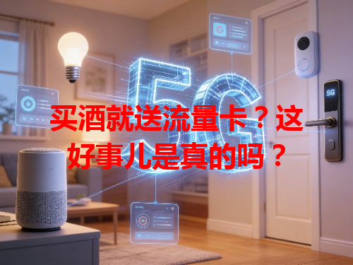 买酒就送流量卡？这好事儿是真的吗？