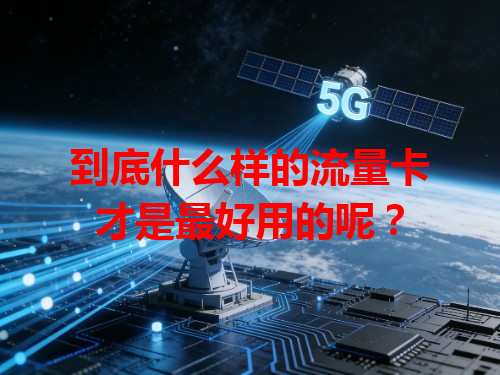 到底什么样的流量卡才是最好用的呢？