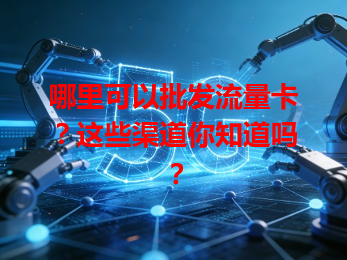 哪里可以批发流量卡？这些渠道你知道吗？