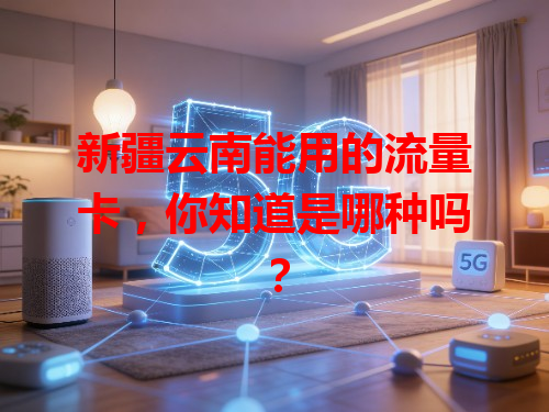 新疆云南能用的流量卡，你知道是哪种吗？
