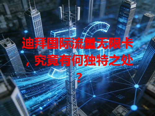 迪拜国际流量无限卡，究竟有何独特之处？