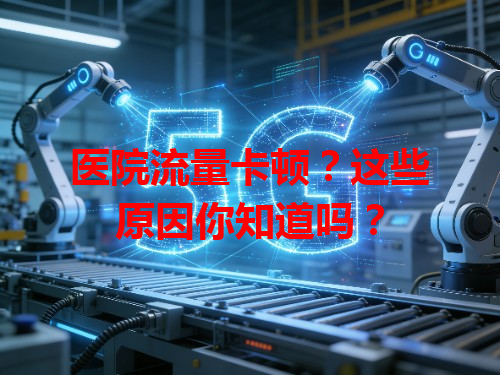 医院流量卡顿？这些原因你知道吗？