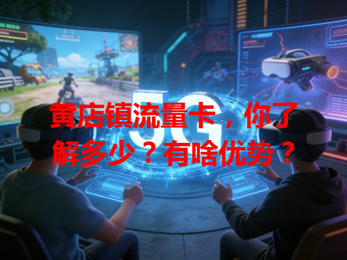 黄店镇流量卡，你了解多少？有啥优势？