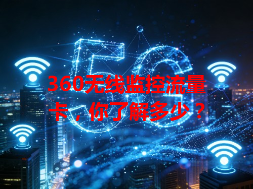 360无线监控流量卡，你了解多少？