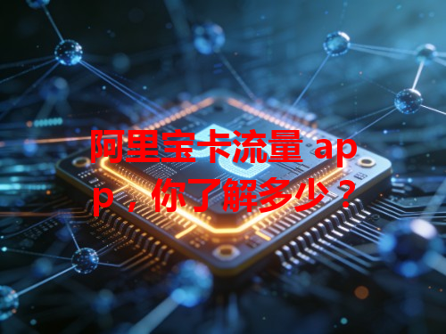 阿里宝卡流量 app，你了解多少？