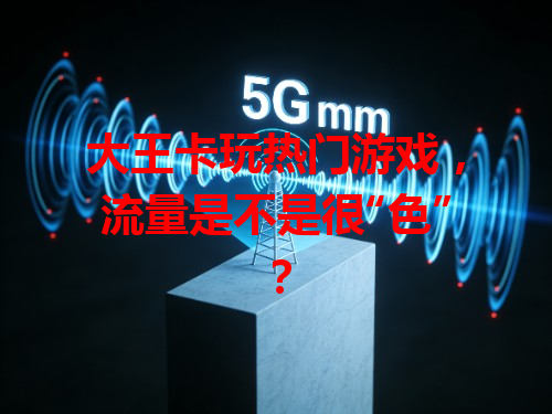 大王卡玩热门游戏，流量是不是很“色”？