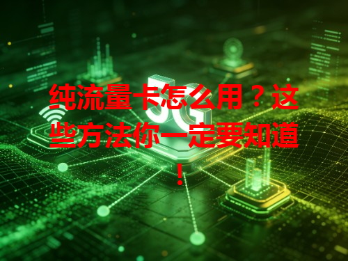 纯流量卡怎么用？这些方法你一定要知道！