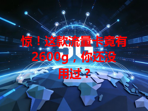惊！这款流量卡竟有2600g，你还没用过？