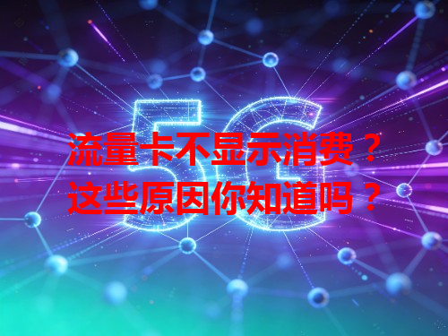 流量卡不显示消费？这些原因你知道吗？