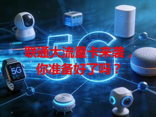 联通大流量卡来袭，你准备好了吗？
