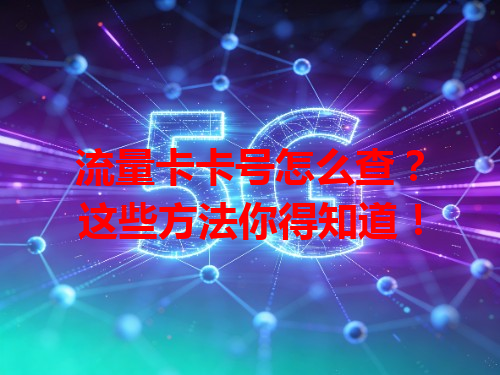 流量卡卡号怎么查？这些方法你得知道！
