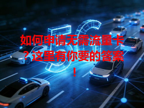 如何申请无需流量卡？这里有你要的答案！