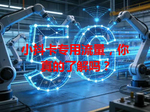 小抖卡专用流量，你真的了解吗？