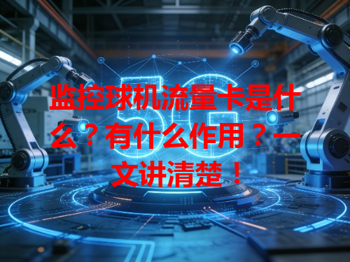 监控球机流量卡是什么？有什么作用？一文讲清楚！