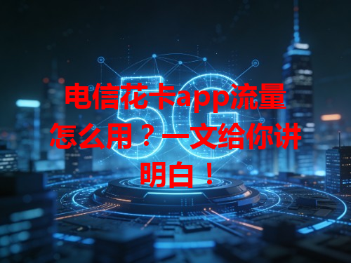 电信花卡app流量怎么用？一文给你讲明白！