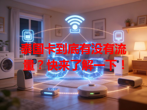 泰国卡到底有没有流量？快来了解一下！