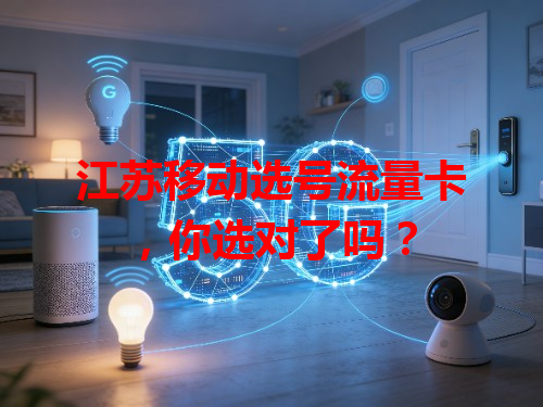 江苏移动选号流量卡，你选对了吗？
