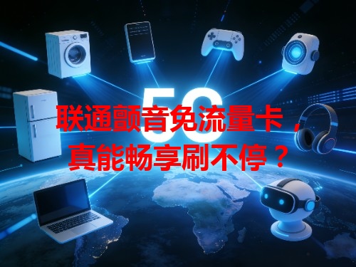 联通颤音免流量卡，真能畅享刷不停？