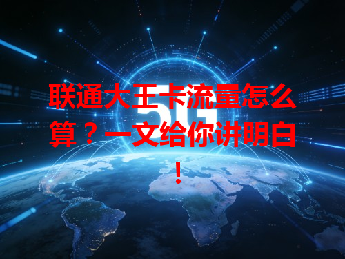 联通大王卡流量怎么算？一文给你讲明白！