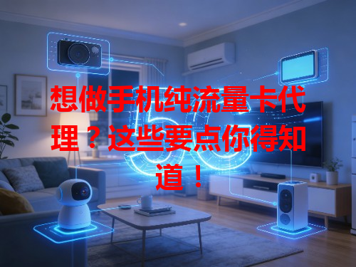 想做手机纯流量卡代理？这些要点你得知道！