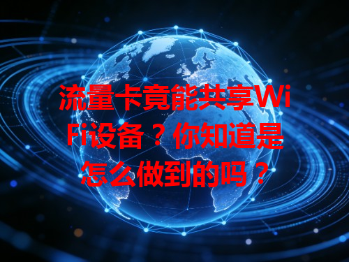 流量卡竟能共享WiFi设备？你知道是怎么做到的吗？