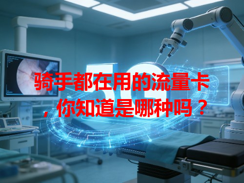 骑手都在用的流量卡，你知道是哪种吗？