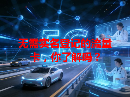 无需实名登记的流量卡，你了解吗？