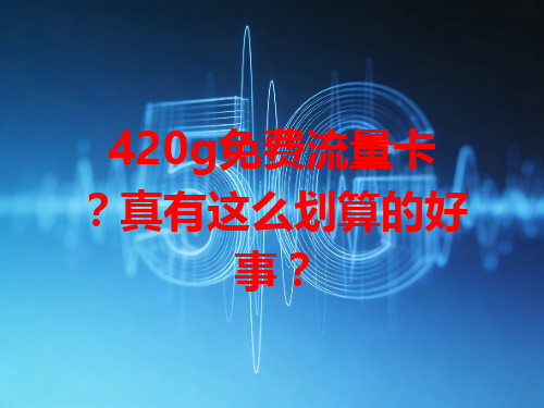 420g免费流量卡？真有这么划算的好事？