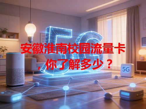 安徽淮南校园流量卡，你了解多少？