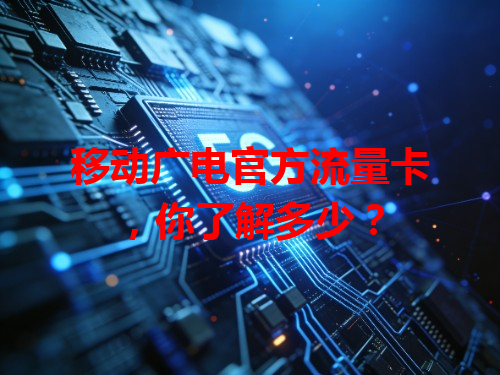 移动广电官方流量卡，你了解多少？