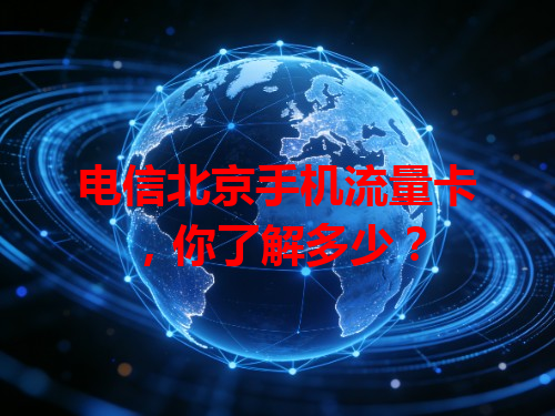 电信北京手机流量卡，你了解多少？