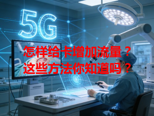 怎样给卡增加流量？这些方法你知道吗？