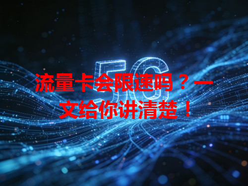 流量卡会限速吗？一文给你讲清楚！