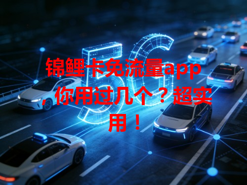 锦鲤卡免流量app，你用过几个？超实用！