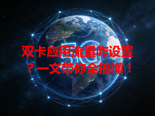 双卡应用流量咋设置？一文带你全搞懂！