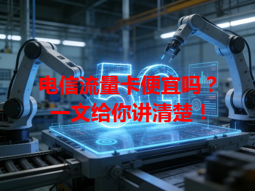 电信流量卡便宜吗？一文给你讲清楚！