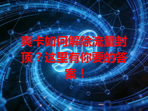 爽卡如何解除流量封顶？这里有你要的答案！
