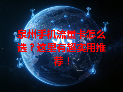 泉州手机流量卡怎么选？这里有超实用推荐！