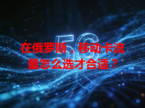 在俄罗斯，移动卡流量怎么选才合适？
