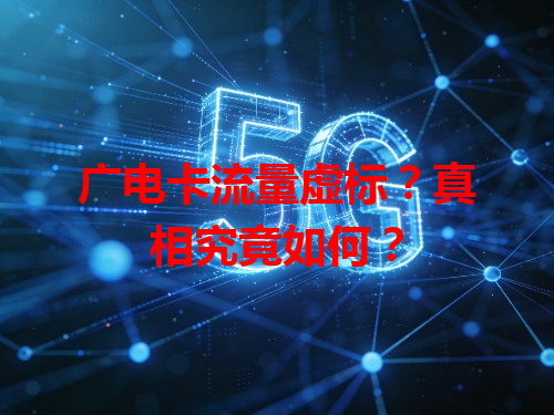 广电卡流量虚标？真相究竟如何？