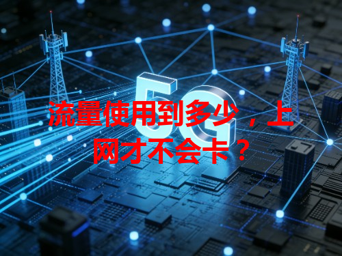 流量使用到多少，上网才不会卡？
