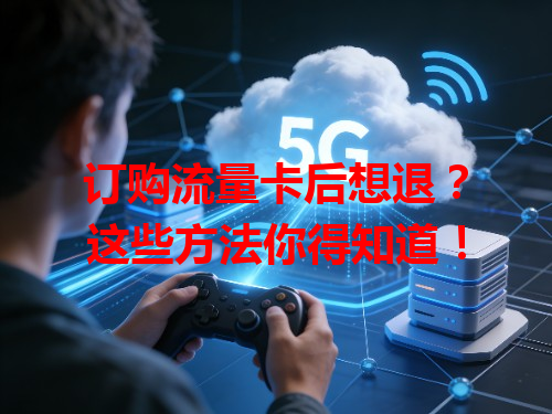 订购流量卡后想退？这些方法你得知道！