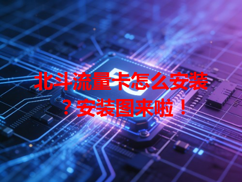 北斗流量卡怎么安装？安装图来啦！