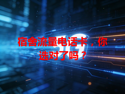 宿舍流量电话卡，你选对了吗？