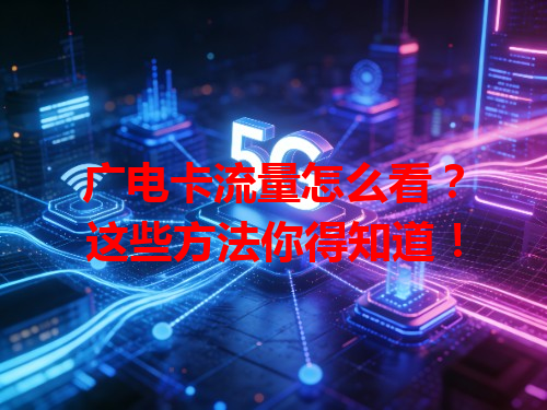 广电卡流量怎么看？这些方法你得知道！